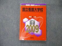 TW06-069 教学社 医歯薬・医療系入試シリーズ 国立看護大学校 最近3ヵ年 2009 英語/数学/化学/生物/国語 赤本 16m1D_画像1