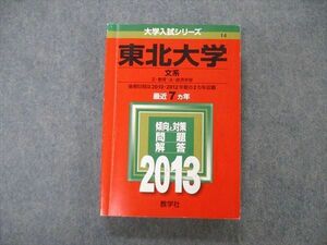 TW06-152 教学社 大学入試シリーズ 東北大学 文系 最近7ヵ年 2013 英語/数学/国語 赤本 23S1D