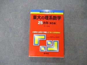 TW06-178 教学社 難関校過去問シリーズ 東京大学 東大の理系数学 25ヵ年 第5版 赤本 2010 本庄隆 22S1C