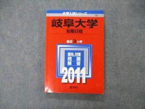 TW06-166 教学社 大学入試シリーズ 岐阜大学 前期日程 最近3ヵ年 問題と対策 2011 英/数/化/物/生/国/小論文 赤本 15m1C