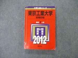 TW06-164 教学社 大学入試シリーズ 東京工業大学 前期日程 最近7ヵ年 2012 英語/数学/物理/化学 赤本 25S1C