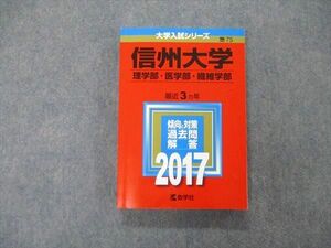 TW06-204 教学社 大学入試シリーズ 信州大学 理/医/繊維学部 最近3ヵ年 2017 英/数/化/物/生/小論文/地学 赤本 21S1C