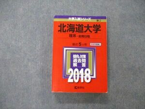 TW06-200 教学社 大学入試シリーズ 北海道大学 理系 前期日程 最近5ヵ年 2018 英/数/物/化/生/地学 赤本 30S1C