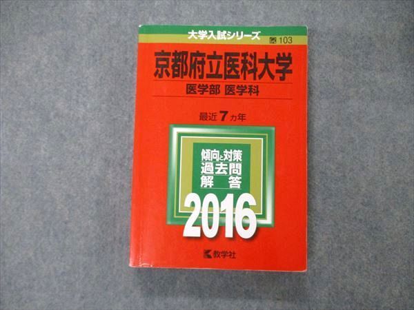 京都府立医科大学 医学部〈医学科〉 2021年 2013年 2010年 赤本-