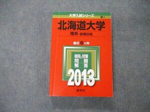 TW06-012 教学社 大学入試シリーズ 北海道大学 理系 前期日程 最近6ヵ年 2013 英語/数学/物理/化学/生物/地学 赤本 28S1D