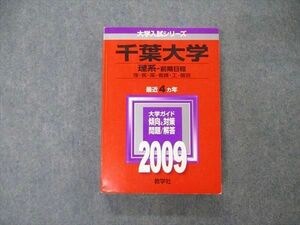 TW06-138 教学社 大学入試シリーズ 千葉大学 理系 前期日程 最近4ヵ年 2009 英/数/物/化/生/地/小論/造形 赤本 27S1D