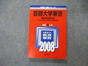 TW06-071 教学社 大学入試シリーズ 首都大学東京 都市教養学部 最近4ヵ年 2008 英/日/世/地理/数/国/小論 赤本 16m1D