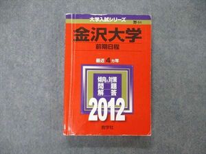 TW06-233 教学社 大学入試シリーズ 金沢大学 前期日程 最近4ヵ年 2012 英語/数学/化学/物理/生物/国語 赤本 22S1C