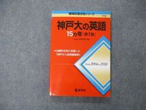 TW06-225 教学社 難関校過去問シリーズ 神戸大学 神戸大の英語 15ヵ年 第7版 赤本 2019 渡里芳朗 16m1C_画像1