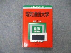 TW06-240 教学社 大学入試シリーズ 電気通信大学 最近3ヵ年 問題と対策 2010 英語/数学/化学/物理 赤本 17m1C