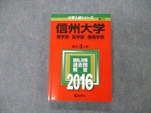 TW06-281 教学社 大学入試シリーズ 信州大学 理/医/繊維学部 最近3ヵ年 2016 英語/数学/国語 赤本 21S1C