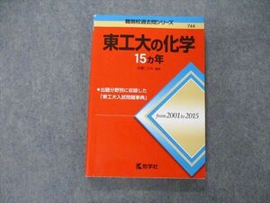 TW06-271 教学社 難関校過去問シリーズ 東京工業大学 東工大の化学 15ヵ年 第1版 赤本 2016 井邊二三夫 15m1C