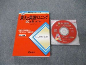 TW06-273 教学社 難関校過去問シリーズ 東京大学 東大の英語リスニング 20ヵ年 第7版 赤本 2020 CD3枚付 武知千津子 24S1C