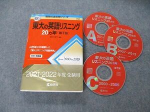 TW06-275 教学社 難関校過去問シリーズ 東京大学 東大の英語リスニング 20ヵ年 第7版 赤本 2020 CD3枚付 武知千津子 24S1C