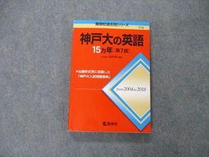 TW06-262 教学社 難関校過去問シリーズ 神戸大学 神戸大の英語 15ヵ年 第7版 赤本 2019 渡里芳朗 16m1C