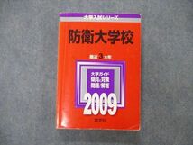 TW06-243 教学社 大学入試シリーズ 防衛大学校 最近3ヵ年 問題と対策 2009 赤本 25S1C_画像1