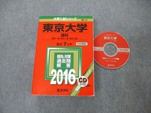 TW19-138 教学社 大学入試シリーズ 東京大学 理科 最近7ヵ年 2016 英語/数学/物理/化学/生物/地学/国語 赤本 CD1枚付 55M1D