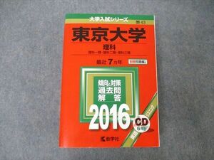 TW19-140 教学社 大学入試シリーズ 東京大学 理科 最近7ヵ年 2016 英語/数学/物理/化学/生物/地学/国語 赤本 CD1枚付 55M1D