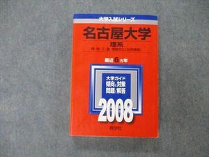 TW19-116 教学社 大学入試シリーズ 名古屋大学 理系 最近6ヵ年 2008 英語/数学/物理/化学/生物/地学 赤本 26S1D