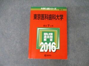 TW19-060 教学社 大学入試シリーズ 東京医科歯科大学 最近7ヵ年 2016 英語/数学/物理/化学/生物/小論文 赤本 34S1D