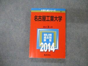 TW19-063 教学社 大学入試シリーズ 名古屋工業大学 最近3ヵ年 2014 英語/数学/物理/化学 赤本 19m1D