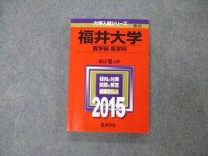 TW19-110 教学社 大学入試シリーズ 福井大学 医学部 医学科 最近6ヵ年 2015 英語/数学/物理/化学/生物/小論文 赤本 18m1D