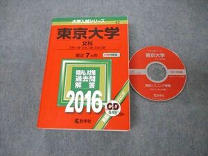 TW19-146 教学社 大学入試シリーズ 東京大学 文科 最近7ヵ年 2016 英語/世界史/日本史/地理/数学/国語 赤本 CD1枚付 45M1D