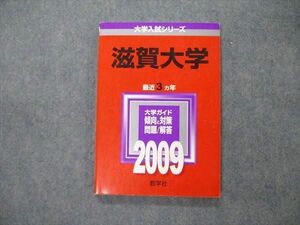 TW19-036 教学社 大学入試シリーズ 滋賀大学 最近3ヵ年 問題と対策 2009 英語/数学/国語/小論文 赤本 12s1D