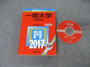 TW19-056 教学社 大学入試シリーズ 一橋大学 前期日程 最近6ヵ年 2017 英/日/世/地理/倫政経/数/国 赤本 CD1枚付 33S1D