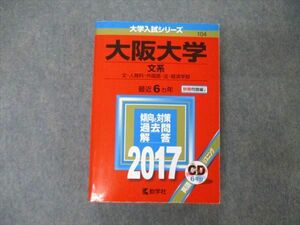 TW19-160 教学社 大学入試シリーズ 大阪大学 文系 最近6ヵ年 2017 英語/数学/化学/物理/生物 赤本 CD1枚付 38S1D