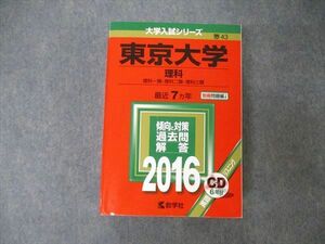 TW19-142 教学社 大学入試シリーズ 東京大学 理科 最近7ヵ年 2016 英語/数学/物理/化学/生物/地学/国語 赤本 CD1枚付 55M1D