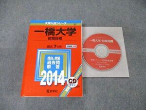 TW19-066教学社 大学入試シリーズ 一橋大学 前期日程 最近7ヵ年 2014 英語/日本史/世界史/地理/倫理政経他 赤本 CD1枚付 35S1D