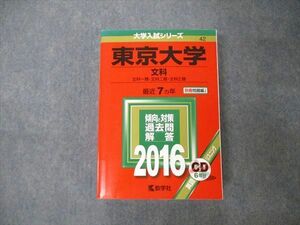 TW19-147 教学社 大学入試シリーズ 東京大学 文科 最近7ヵ年 2016 英語/世界史/日本史/地理/数学/国語 赤本 CD1枚付 45M1D