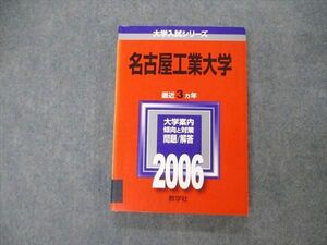 TW19-134 教学社 大学入試シリーズ 名古屋工業大学 最近3ヵ年 問題と対策 2006 英語/数学/化学/物理 赤本 18m1D