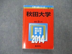 TW19-111 教学社 大学入試シリーズ 秋田大学 最近3ヵ年 2014 英語/数学/物理/化学/生物/地学/国語/小論文他 赤本 19m1D