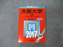 TW19-161 教学社 大学入試シリーズ 大阪大学 文系 最近6ヵ年 2017 英語/数学/化学/物理/生物 赤本 CD1枚付 38S1D_画像1