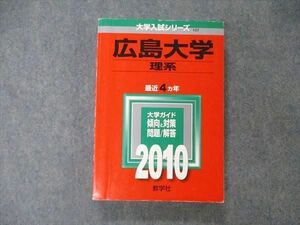 TW19-095 教学社 大学入試シリーズ 広島大学 理系 最近4ヵ年 2010 英語/数学/化学/物理/生物/地学/小論文/総合問題 赤本 25S1D