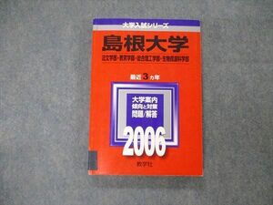 TW19-106教学社 大学入試シリーズ 島根大学 法文/教育/総合理工学部他 最近3ヵ年 2006 英語/数学/物理/化学/生物他 赤本 17m1D