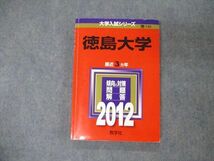 TW19-080 教学社 大学入試シリーズ 徳島大学 最近3ヵ年 問題と対策 2012 英語/数学/化学/物理/生物/国語 赤本 14m1D_画像1