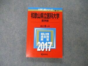 TW19-084 教学社 大学入試シリーズ 和歌山県立医科大学 医学部 最近6ヵ年 2017 英語/数学/化学/物理/生物/小論文 赤本 19m1D