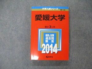 TW19-127 教学社 大学入試シリーズ 愛媛大学 最近3ヵ年 2014 英語/数学/物理/化学/生物/地学/小論文/国語/音楽 赤本 26S1D