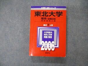 TW19-021 教学社 大学入試シリーズ 東北大学 理系 前期日程 最近7ヵ年 2006 英語/数学/化学/物理/生物/地学 赤本 28S1D