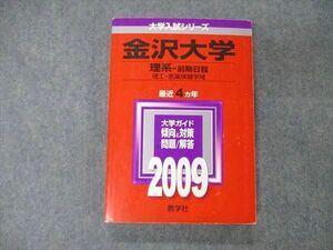 TW19-099 教学社 大学入試シリーズ 金沢大学 理系 前期日程 最近4ヵ年 2009 英語/数学/物理/化学/生物/地学 赤本 19m1D