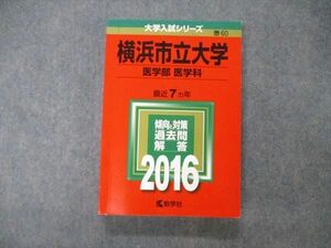 TW19-182 教学社 大学入試シリーズ 横浜市立大学 医学部 医学科 最近7ヵ年 2016 英語/数学/化学/物理/生物/小論文 赤本 22S1D