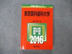 TW19-188 教学社 大学入試シリーズ 東京医科歯科大学 最近7ヵ年 2016 英語/数学/物理/化学/生物/小論文 赤本 34S1D