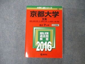 TW19-167 教学社 大学入試シリーズ 京都大学 文系 最近7ヵ年 2016 英語/世界史/日本史/地理/数学/国語 赤本 38S1D