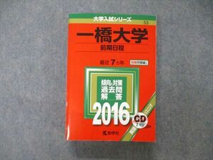 TW19-178教学社 大学入試シリーズ 一橋大学 前期日程 最近7ヵ年 2016 英語/日本史/世界史/地理/倫理政経他 赤本 CD1枚付 38S1D