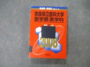 TW19-014 教学社 医歯薬・医療系入試シリーズ 奈良県立医科大学 医学部 医学科 最近7ヵ年 2008 英/数/化/物/生/小 赤本 28S1D