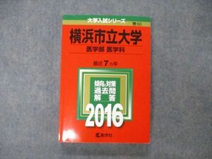 TW19-183 教学社 大学入試シリーズ 横浜市立大学 医学部 医学科 最近7ヵ年 2016 英語/数学/化学/物理/生物/小論文 赤本 22S1D