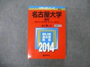 TW19-225 教学社 大学入試シリーズ 名古屋大学 理系 最近6ヵ年 2014 英語/数学/物理/化学/生物/地学/国語 赤本 33S1D